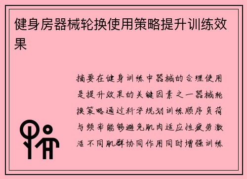 健身房器械轮换使用策略提升训练效果