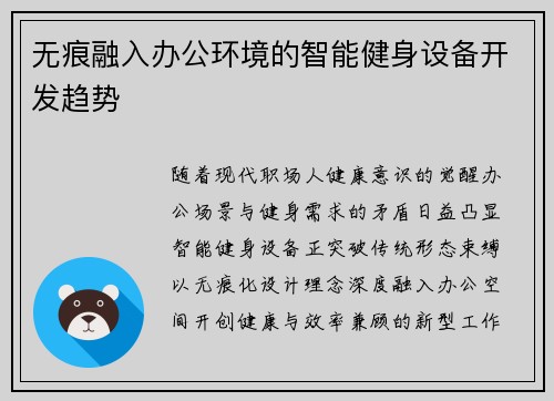 无痕融入办公环境的智能健身设备开发趋势