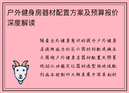 户外健身房器材配置方案及预算报价深度解读