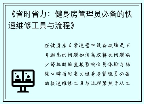 《省时省力：健身房管理员必备的快速维修工具与流程》