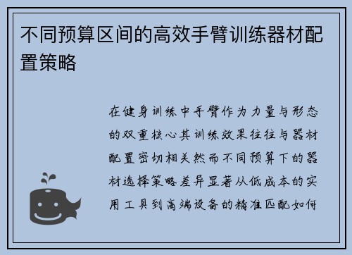 不同预算区间的高效手臂训练器材配置策略