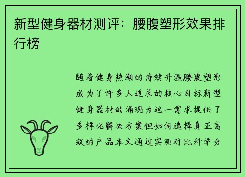 新型健身器材测评：腰腹塑形效果排行榜