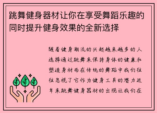 跳舞健身器材让你在享受舞蹈乐趣的同时提升健身效果的全新选择