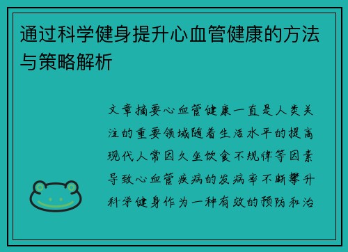 通过科学健身提升心血管健康的方法与策略解析