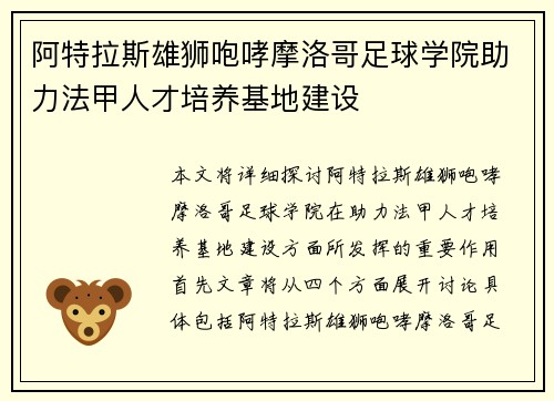 阿特拉斯雄狮咆哮摩洛哥足球学院助力法甲人才培养基地建设