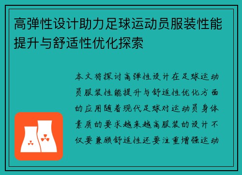 高弹性设计助力足球运动员服装性能提升与舒适性优化探索