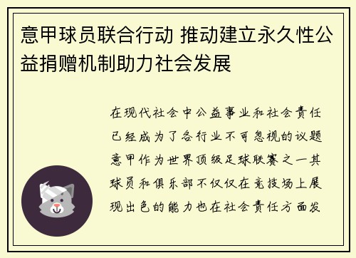 意甲球员联合行动 推动建立永久性公益捐赠机制助力社会发展