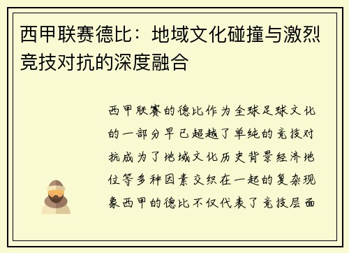 西甲联赛德比：地域文化碰撞与激烈竞技对抗的深度融合