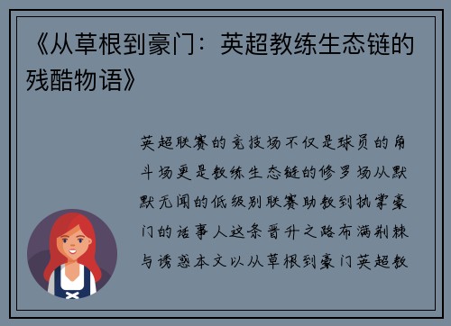 《从草根到豪门：英超教练生态链的残酷物语》