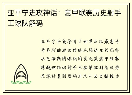 亚平宁进攻神话：意甲联赛历史射手王球队解码
