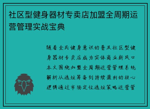 社区型健身器材专卖店加盟全周期运营管理实战宝典