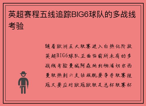 英超赛程五线追踪BIG6球队的多战线考验