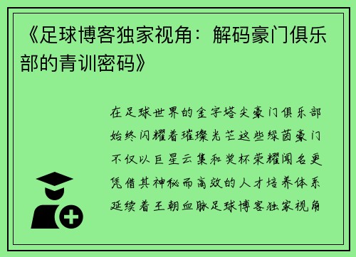 《足球博客独家视角：解码豪门俱乐部的青训密码》