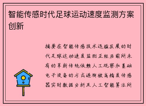 智能传感时代足球运动速度监测方案创新