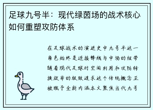 足球九号半：现代绿茵场的战术核心如何重塑攻防体系