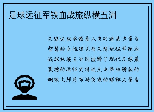 足球远征军铁血战旅纵横五洲