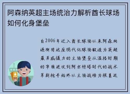 阿森纳英超主场统治力解析酋长球场如何化身堡垒