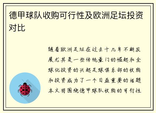 德甲球队收购可行性及欧洲足坛投资对比