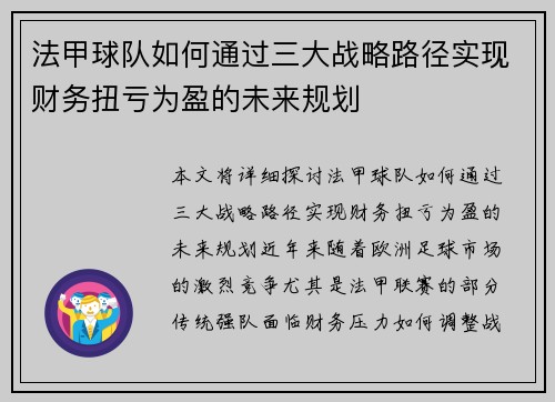 法甲球队如何通过三大战略路径实现财务扭亏为盈的未来规划