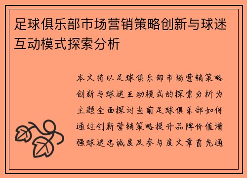 足球俱乐部市场营销策略创新与球迷互动模式探索分析