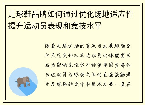 足球鞋品牌如何通过优化场地适应性提升运动员表现和竞技水平
