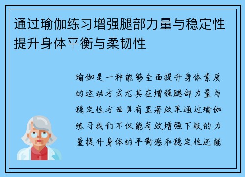 通过瑜伽练习增强腿部力量与稳定性提升身体平衡与柔韧性