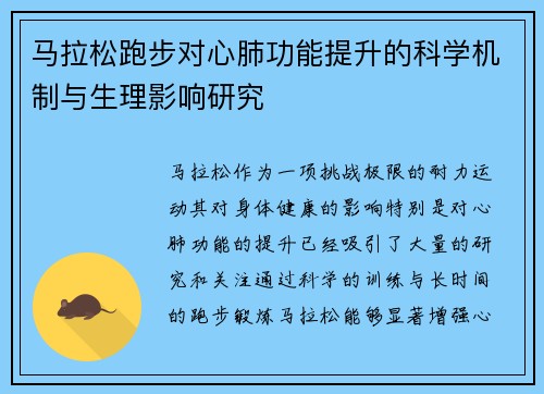 马拉松跑步对心肺功能提升的科学机制与生理影响研究