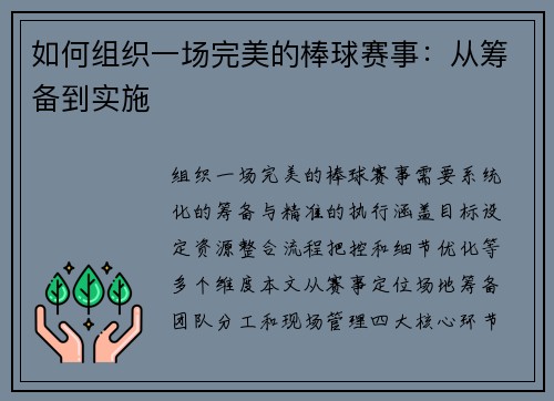 如何组织一场完美的棒球赛事：从筹备到实施