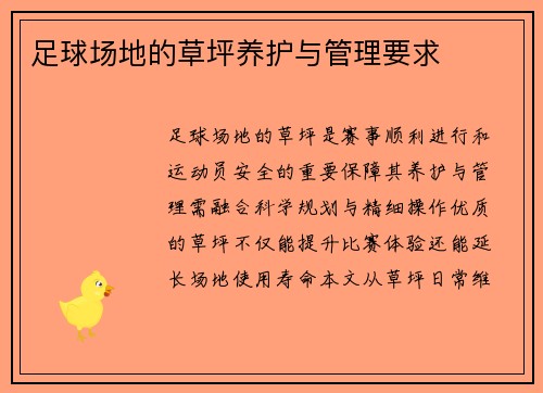 足球场地的草坪养护与管理要求