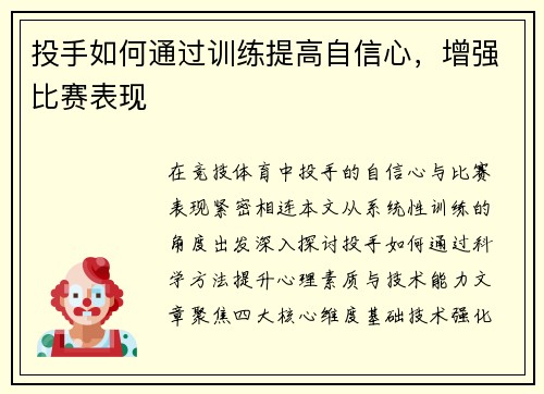 投手如何通过训练提高自信心，增强比赛表现