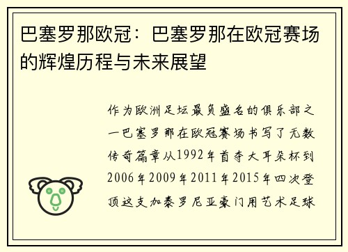巴塞罗那欧冠：巴塞罗那在欧冠赛场的辉煌历程与未来展望