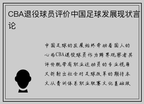 CBA退役球员评价中国足球发展现状言论
