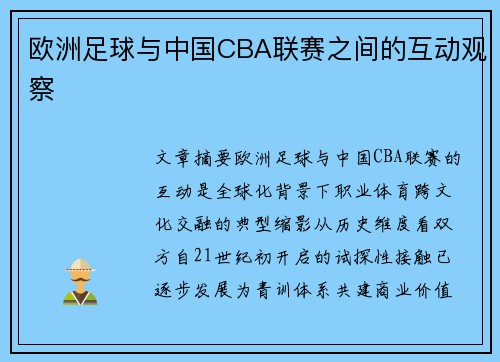 欧洲足球与中国CBA联赛之间的互动观察