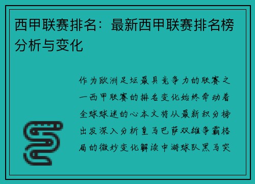 西甲联赛排名：最新西甲联赛排名榜分析与变化