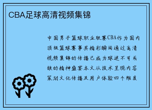 CBA足球高清视频集锦