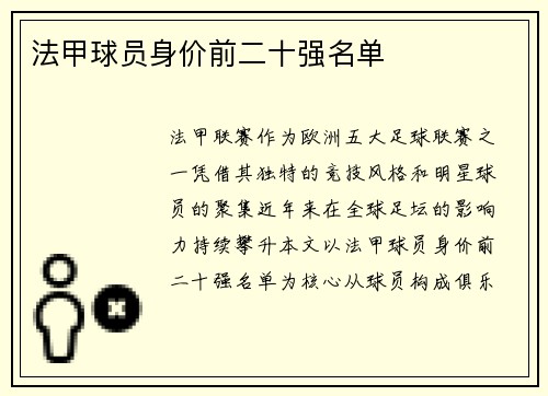 法甲球员身价前二十强名单