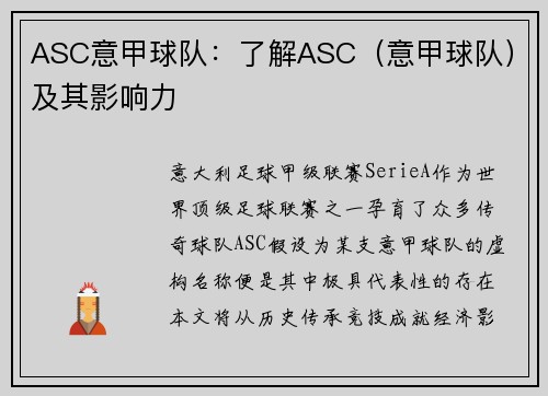 ASC意甲球队：了解ASC（意甲球队）及其影响力
