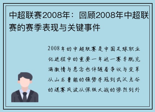 中超联赛2008年：回顾2008年中超联赛的赛季表现与关键事件