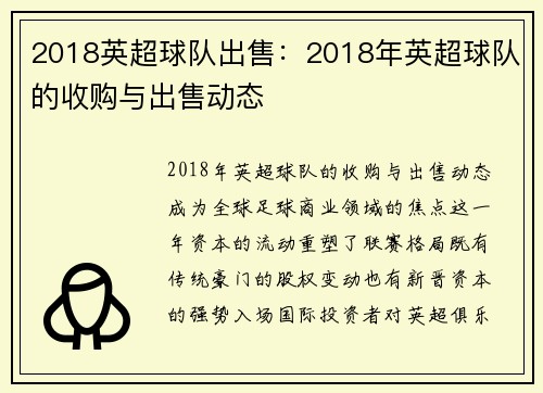 2018英超球队出售：2018年英超球队的收购与出售动态