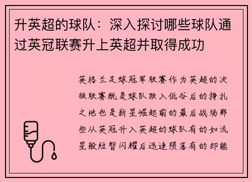 升英超的球队：深入探讨哪些球队通过英冠联赛升上英超并取得成功
