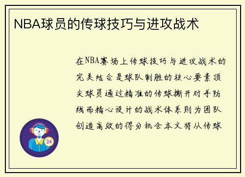 NBA球员的传球技巧与进攻战术