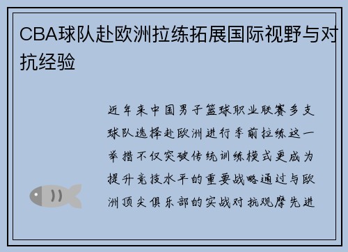 CBA球队赴欧洲拉练拓展国际视野与对抗经验