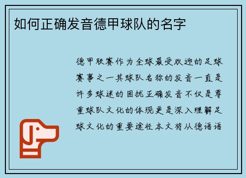 如何正确发音德甲球队的名字