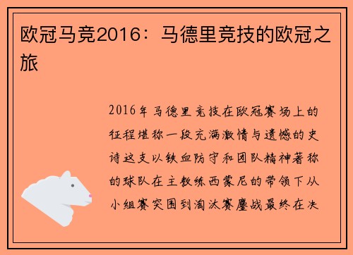 欧冠马竞2016：马德里竞技的欧冠之旅