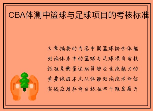 CBA体测中篮球与足球项目的考核标准