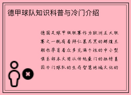 德甲球队知识科普与冷门介绍