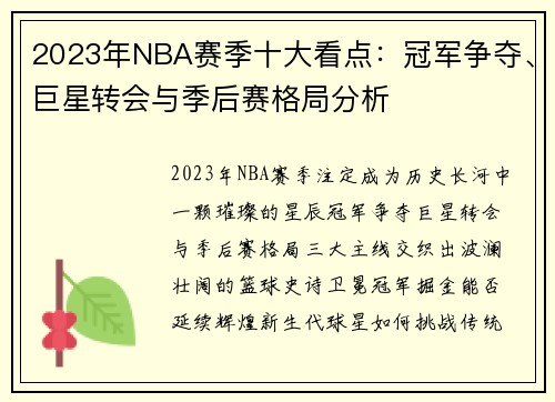 2023年NBA赛季十大看点：冠军争夺、巨星转会与季后赛格局分析