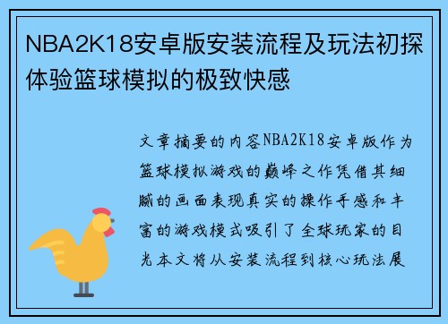 NBA2K18安卓版安装流程及玩法初探 体验篮球模拟的极致快感