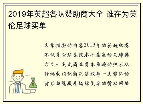 2019年英超各队赞助商大全 谁在为英伦足球买单