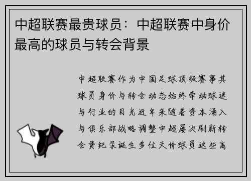 中超联赛最贵球员：中超联赛中身价最高的球员与转会背景